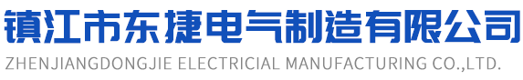 镇江市东捷电气制造有限公司